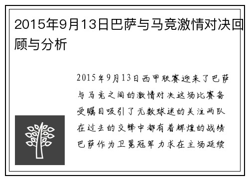 2015年9月13日巴萨与马竞激情对决回顾与分析
