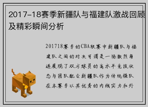 2017-18赛季新疆队与福建队激战回顾及精彩瞬间分析
