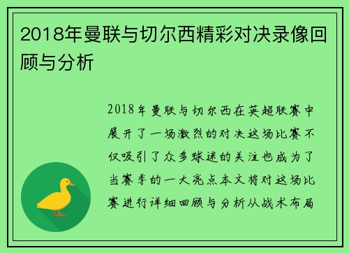 2018年曼联与切尔西精彩对决录像回顾与分析