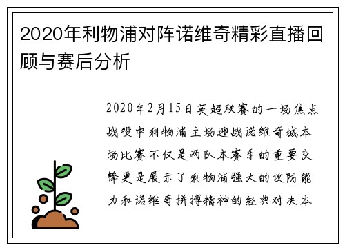 2020年利物浦对阵诺维奇精彩直播回顾与赛后分析