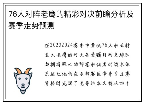 76人对阵老鹰的精彩对决前瞻分析及赛季走势预测
