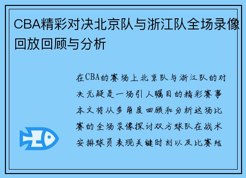 CBA精彩对决北京队与浙江队全场录像回放回顾与分析