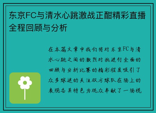 东京FC与清水心跳激战正酣精彩直播全程回顾与分析