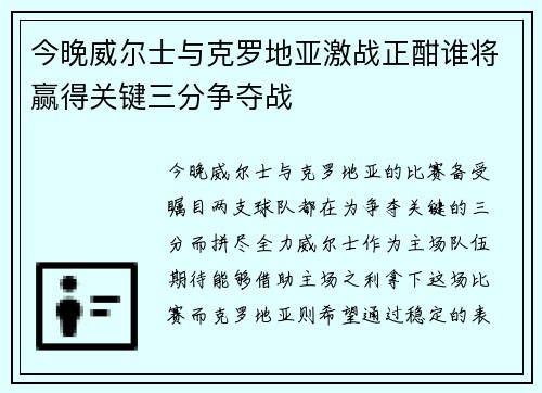 今晚威尔士与克罗地亚激战正酣谁将赢得关键三分争夺战