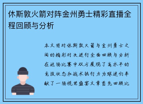 休斯敦火箭对阵金州勇士精彩直播全程回顾与分析