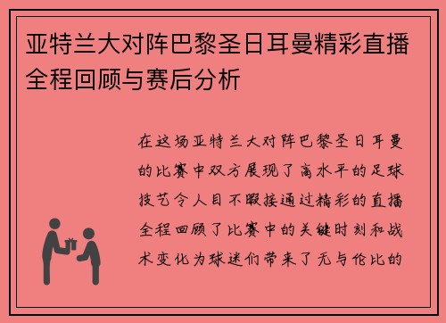 亚特兰大对阵巴黎圣日耳曼精彩直播全程回顾与赛后分析