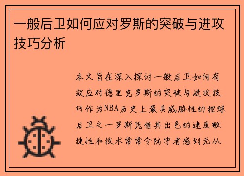 一般后卫如何应对罗斯的突破与进攻技巧分析