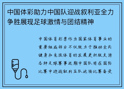 中国体彩助力中国队迎战叙利亚全力争胜展现足球激情与团结精神