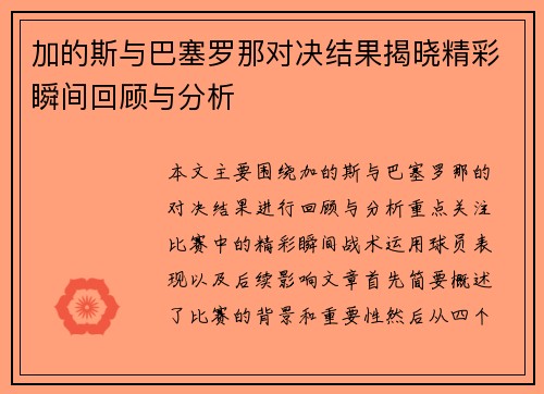 加的斯与巴塞罗那对决结果揭晓精彩瞬间回顾与分析