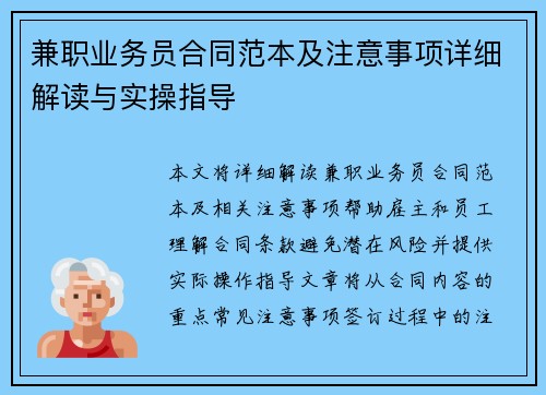 兼职业务员合同范本及注意事项详细解读与实操指导