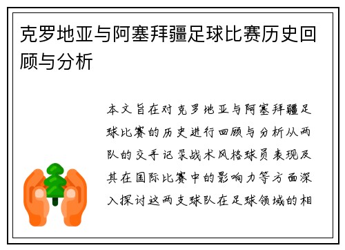克罗地亚与阿塞拜疆足球比赛历史回顾与分析