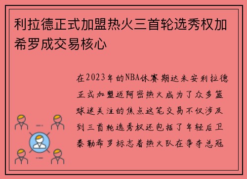 利拉德正式加盟热火三首轮选秀权加希罗成交易核心