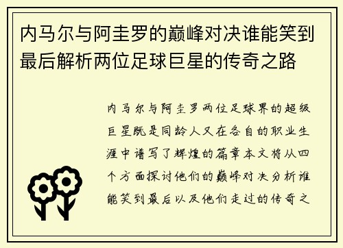 内马尔与阿圭罗的巅峰对决谁能笑到最后解析两位足球巨星的传奇之路