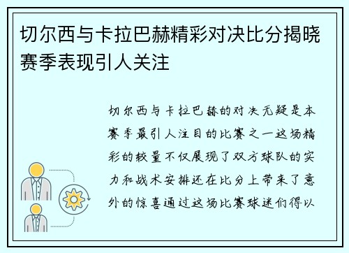 切尔西与卡拉巴赫精彩对决比分揭晓赛季表现引人关注