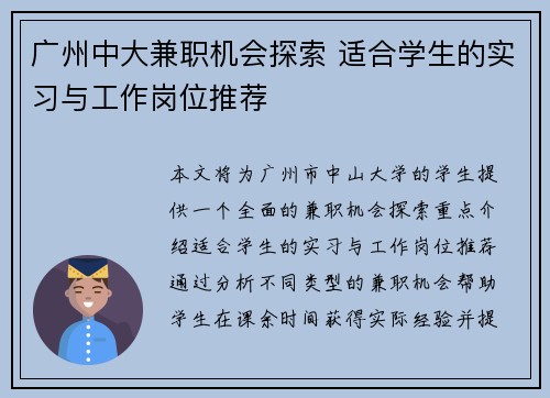 广州中大兼职机会探索 适合学生的实习与工作岗位推荐
