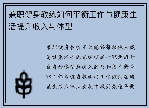 兼职健身教练如何平衡工作与健康生活提升收入与体型