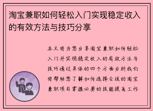 淘宝兼职如何轻松入门实现稳定收入的有效方法与技巧分享