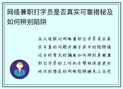 网络兼职打字员是否真实可靠揭秘及如何辨别陷阱
