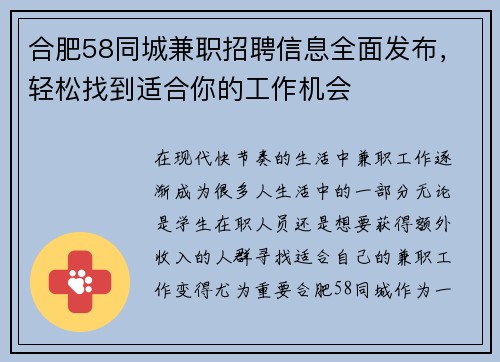 合肥58同城兼职招聘信息全面发布，轻松找到适合你的工作机会
