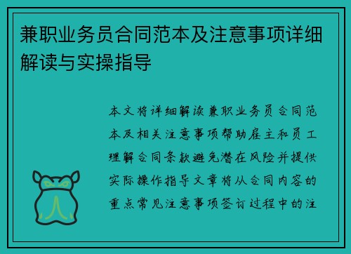 兼职业务员合同范本及注意事项详细解读与实操指导