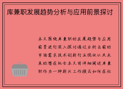 库兼职发展趋势分析与应用前景探讨