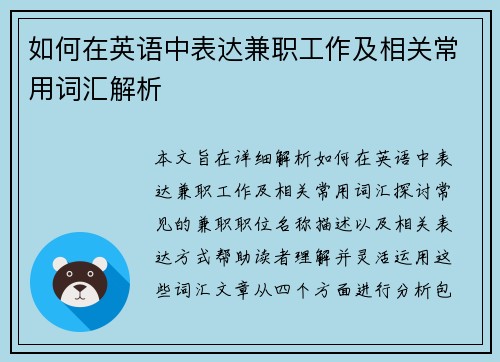 如何在英语中表达兼职工作及相关常用词汇解析