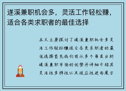 遂溪兼职机会多，灵活工作轻松赚，适合各类求职者的最佳选择