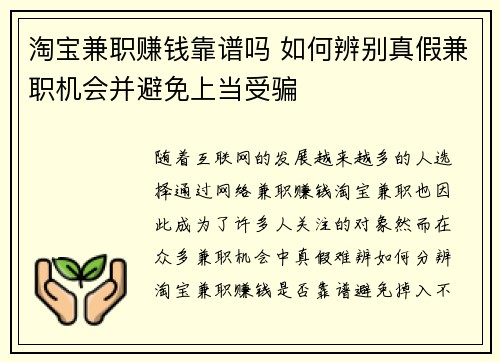 淘宝兼职赚钱靠谱吗 如何辨别真假兼职机会并避免上当受骗