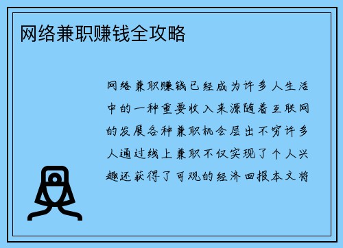 网络兼职赚钱全攻略