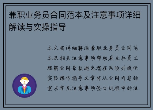 兼职业务员合同范本及注意事项详细解读与实操指导