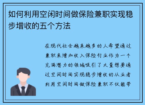 如何利用空闲时间做保险兼职实现稳步增收的五个方法