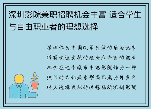 深圳影院兼职招聘机会丰富 适合学生与自由职业者的理想选择
