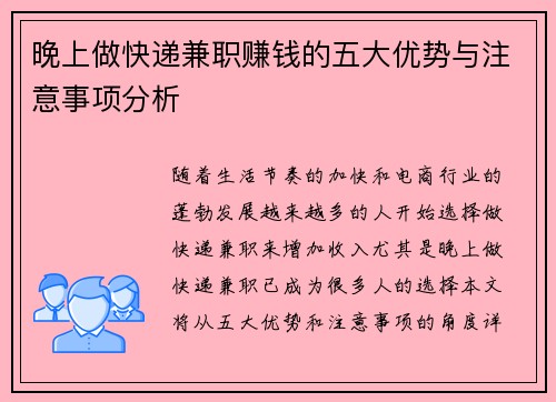 晚上做快递兼职赚钱的五大优势与注意事项分析