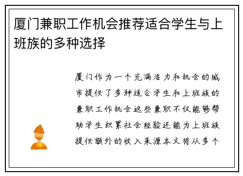 厦门兼职工作机会推荐适合学生与上班族的多种选择