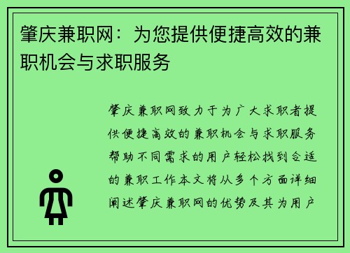 肇庆兼职网：为您提供便捷高效的兼职机会与求职服务