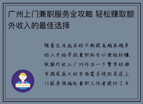 广州上门兼职服务全攻略 轻松赚取额外收入的最佳选择