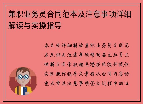 兼职业务员合同范本及注意事项详细解读与实操指导