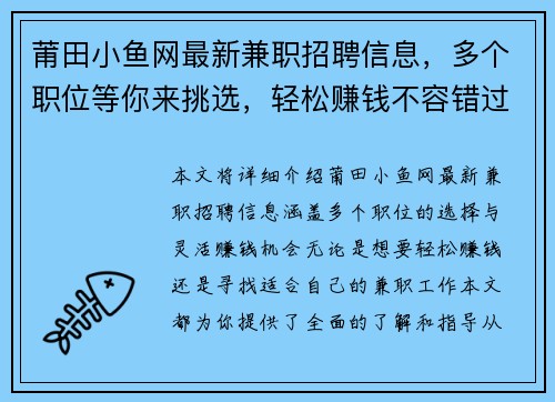 莆田小鱼网最新兼职招聘信息，多个职位等你来挑选，轻松赚钱不容错过