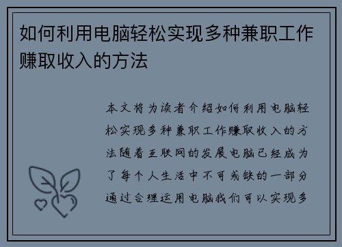 如何利用电脑轻松实现多种兼职工作赚取收入的方法