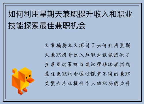 如何利用星期天兼职提升收入和职业技能探索最佳兼职机会