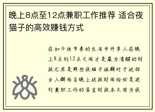 晚上8点至12点兼职工作推荐 适合夜猫子的高效赚钱方式