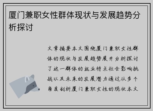 厦门兼职女性群体现状与发展趋势分析探讨
