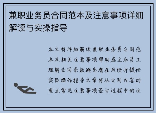 兼职业务员合同范本及注意事项详细解读与实操指导