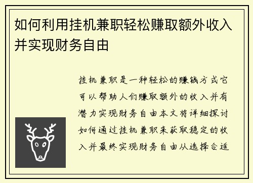 如何利用挂机兼职轻松赚取额外收入并实现财务自由
