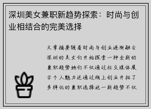 深圳美女兼职新趋势探索：时尚与创业相结合的完美选择