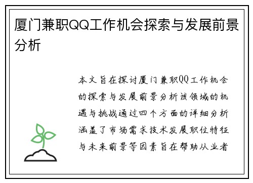 厦门兼职QQ工作机会探索与发展前景分析