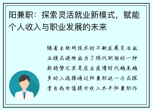 阳兼职：探索灵活就业新模式，赋能个人收入与职业发展的未来