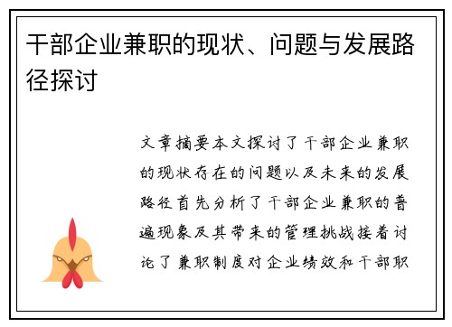 干部企业兼职的现状、问题与发展路径探讨
