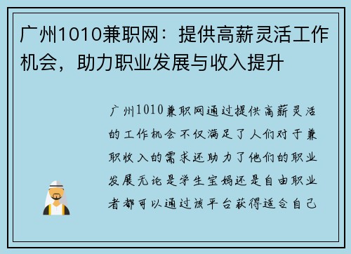 广州1010兼职网：提供高薪灵活工作机会，助力职业发展与收入提升