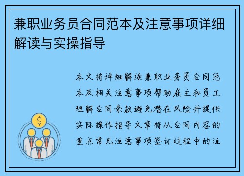 兼职业务员合同范本及注意事项详细解读与实操指导